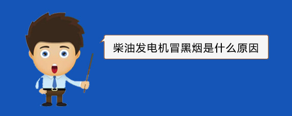 云梦柴油发电机冒黑烟是什么原因